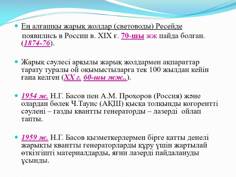 Ең алғашқы жарық жолдар (световоды) Ресейде     появились в России в.